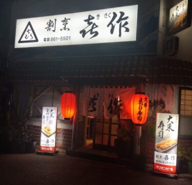 沖縄那覇空港で大人気の空弁　大東寿司の割烹「喜作」基本情報・アクセス・メニューなど