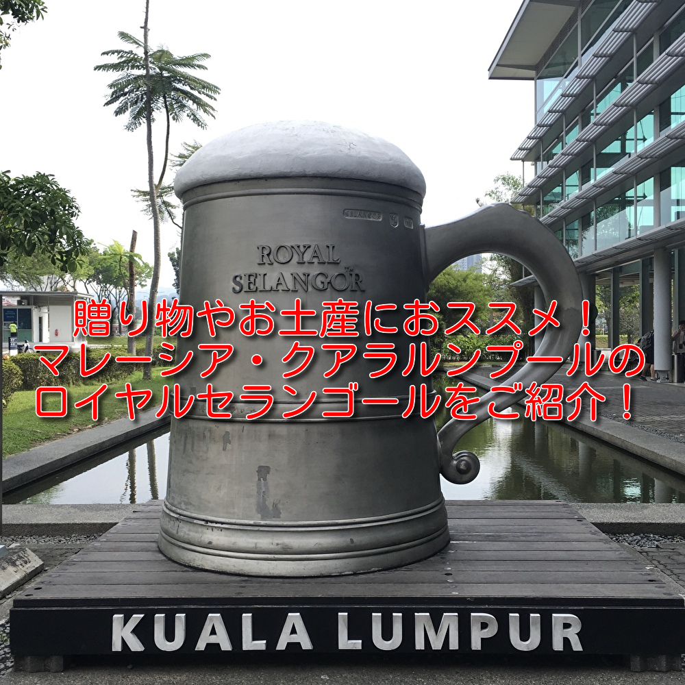 贈り物やお土産に マレーシアにあるロイヤルセランゴールのピューター製品を買ってみた Royal Selangor 陸マイラー親子の旅日記