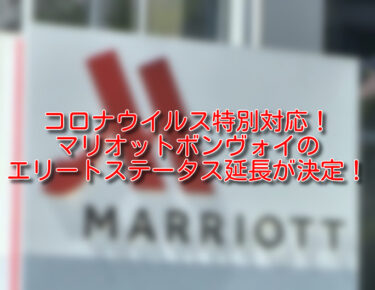 【2020年】マリオットボンヴォイ・エリート資格の期間延長！コロナウイルスの救済措置内容をご紹介！【Marriott Bonvoy】