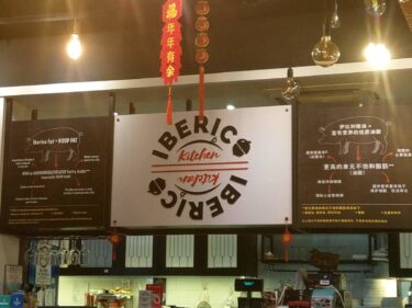 クアラルンプール郊外・ペタリンジャヤのレストラン紹介②【Malaysia・Petaling Jaya】