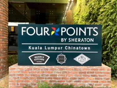 フォーポイント・クアラルンプールのブログ宿泊記。プレミアキングルーム(1915号室)レビュー。【Four Points by Sheraton Kuala Lumpur, Chinatown】