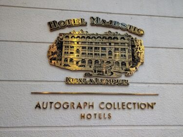 ザ・マジェスティック・ホテル・クアラルンプールのクラブラウンジ紹介。人気のアフタヌーンティー【The Majestic Hotel Kuala Lumpur】