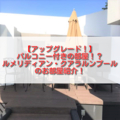 【バルコニー付き！】ルメリディアン・クアラルンプール宿泊記ブログ。プレミアコーナールームのご紹介。【Le Méridien Kuala Lumpur】