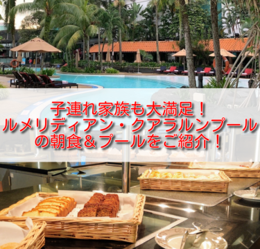 ルメリディアン・クアラルンプール宿泊記　レストラン（Latest Recipe）での朝食とプールをご紹介！【Le Méridien Kuala Lumpur】