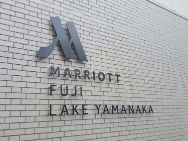 富士マリオットホテル山中湖の温泉付きエグゼクティブスイート宿泊記ブログ。アクセス・チェックイン・客室・大浴場など設備までご紹介。【Fuji Marriott Hotel Lake Yamanaka】