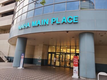 沖縄土産はスーパーマーケットで買うのがお得！タクシー運転手も勧める「サンエー那覇メインプレイス」