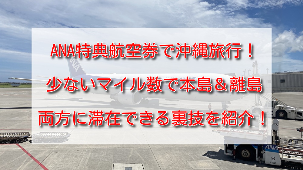 ANA大人2名分】9/13 9：35発 関空→石垣