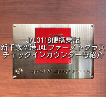 【搭乗記】JAL3118便 札幌/新千歳～名古屋/中部　普通席利用。新千歳空港のJALファーストクラスカウンターでチェックイン。ブリティッシュエアウェイズのマイル「Avios」を利用した特典航空券予約でお得に。