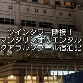 マンダリンオリエンタルKLクラブエグゼクティブパークビュールーム(2506号室)宿泊記ブログ。基本情報・アクセス・プールなどの館内施設もご紹介。【Mandarin Oriental Kuala Lumpur】