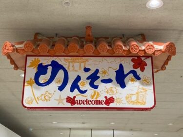 那覇空港乗り継ぎの時間つぶしでゆいレール沿線探検！３時間で空港外に出て何ができるか実践してみた。【食事・買い物など】
