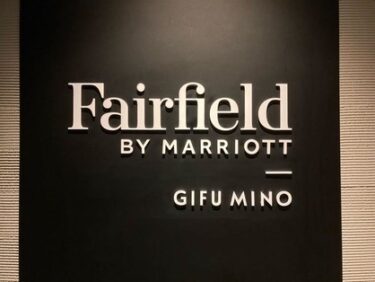フェアフィールドバイマリオット岐阜美濃宿泊記ブログ。基本情報・アクセス・部屋・道の駅や周辺情報も紹介。【Fairfield by Marriott Gifu Mino】