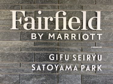 フェアフィールドバイマリオットぎふ清流里山公園ブログ宿泊記。プラチナ特典・ホテル基本情報・アクセス・お部屋紹介。【Fairfield by Marriott Gifu Seiryu Satoyama Park】
