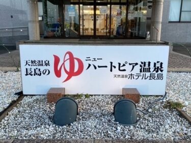 ニューハートピア温泉ホテル長島滞在記。アクセス・部屋・朝食・館内施設についてご紹介。【じゃらん】
