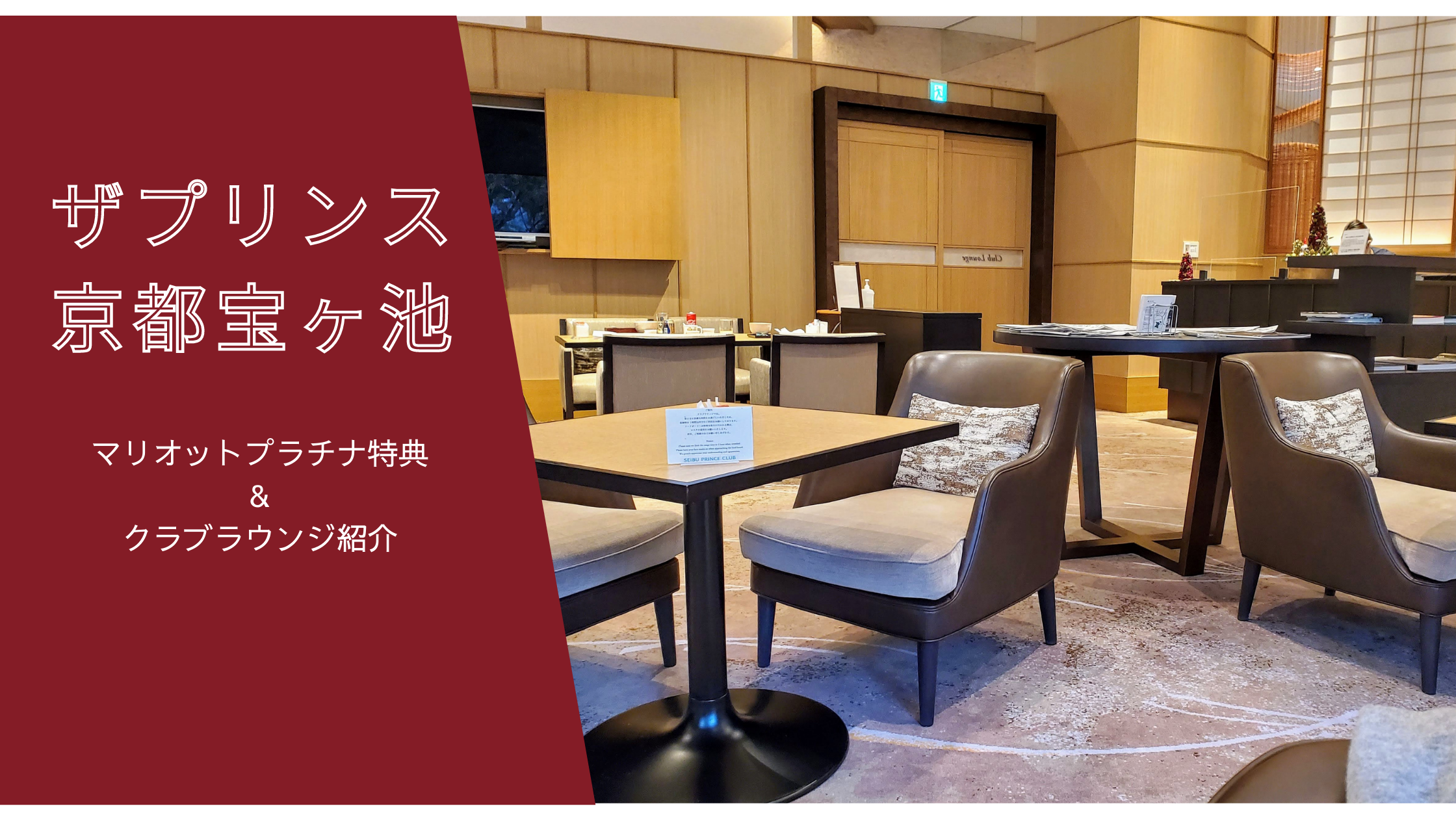 ザ プリンス 京都宝ヶ池 マリオットプラチナ特典とクラブラウンジ紹介 無料朝食もクラブラウンジで 陸マイラー親子の旅日記
