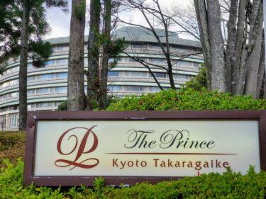 マリオットオートグラフコレクションに加盟【ザ・プリンス 京都宝ヶ池】クラブツイン 宿泊記