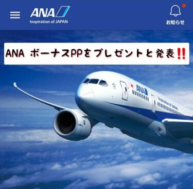 ANA、2021年ボーナスプレミアムポイントをマイレージクラブ会員にプレゼント。選べる特典もあり