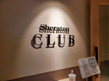 シェラトングランデ東京ベイのクラブラウンジブログレビュー。シェラトンクラブ全時間帯メニュー紹介