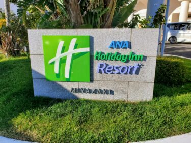 ANAホリデイ・インリゾート宮崎の最上階スーペリアツイン宿泊記ブログ。年末年始家族旅行【ANA Holiday Inn Resort Miyazaki】