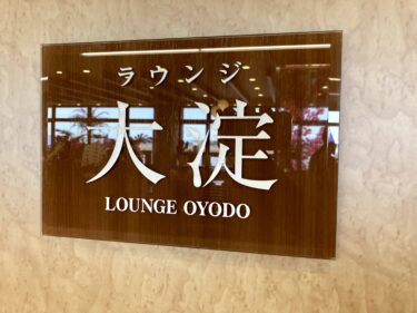 宮崎空港ラウンジ「大淀」（ANA・JAL共同ラウンジ）訪問記。利用条件・ドリンク・軽食・設備などをご紹介。