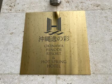【コスパ最高！】沖縄逸の彩 温泉リゾートホテル宿泊記ブログ。アクセス・予約方法・館内施設・部屋・サービス内容などのレビュー。