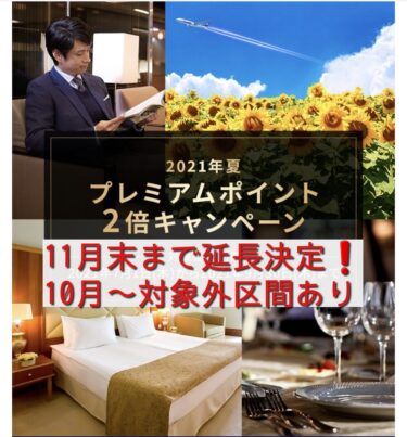 2021.11.30まで延長決定　 ANA2021プレミアムポイント2倍キャンペーン　SFC修行にも最適　10月からは対象外区間あり