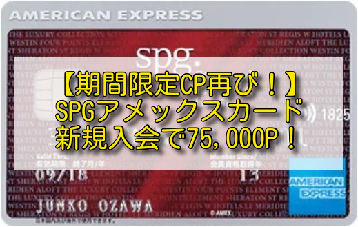 【終了】SPGアメックス入会で最大85,000P獲得キャンペーン実施中 