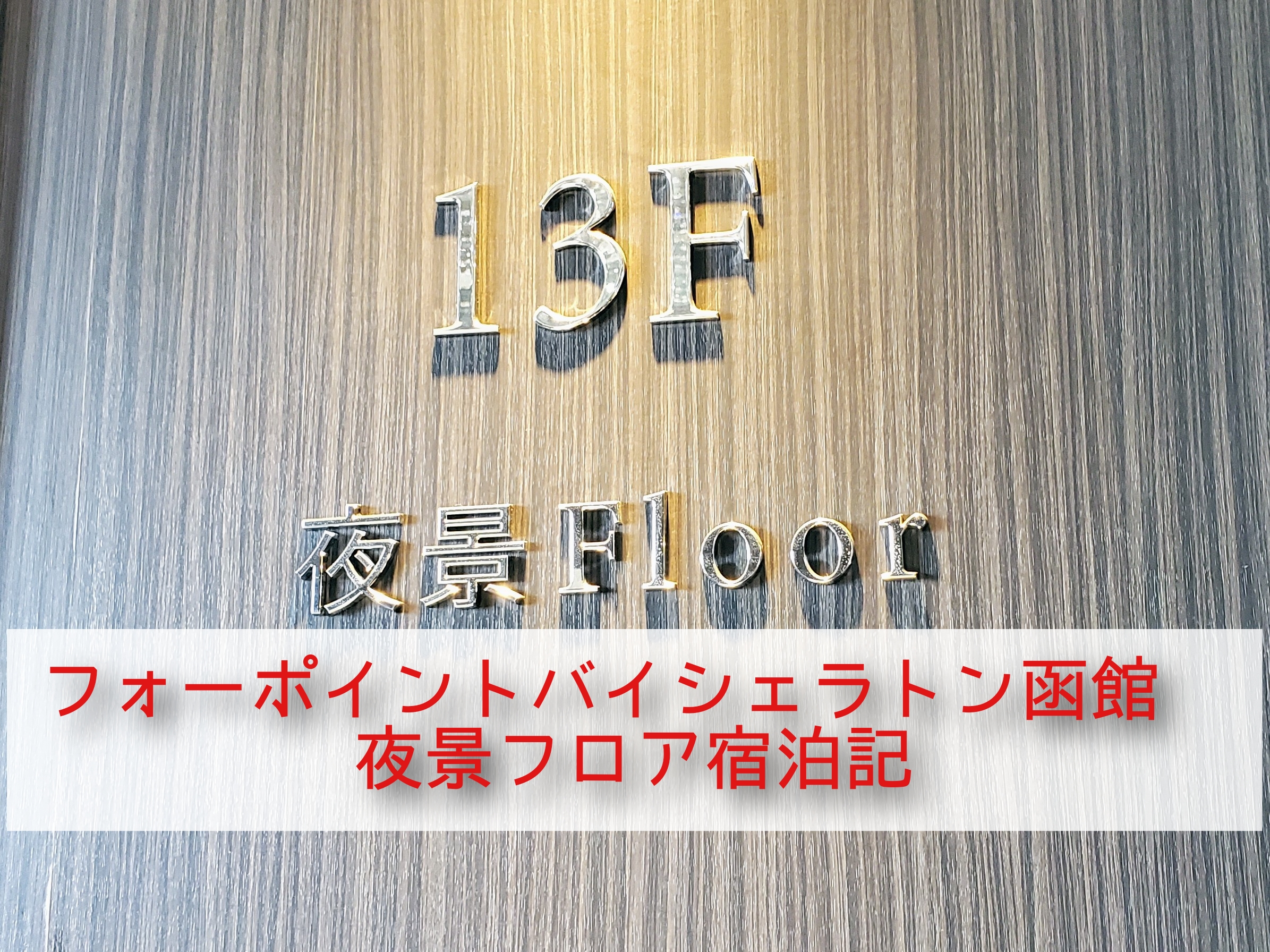 フォーポイントバイシェラトン函館ブログ宿泊記 ナイトビューフロアツイン 夜景フロア 1302号室 徒歩で行けるスーパーとコインランドリーも紹介 陸マイラー親子の旅日記