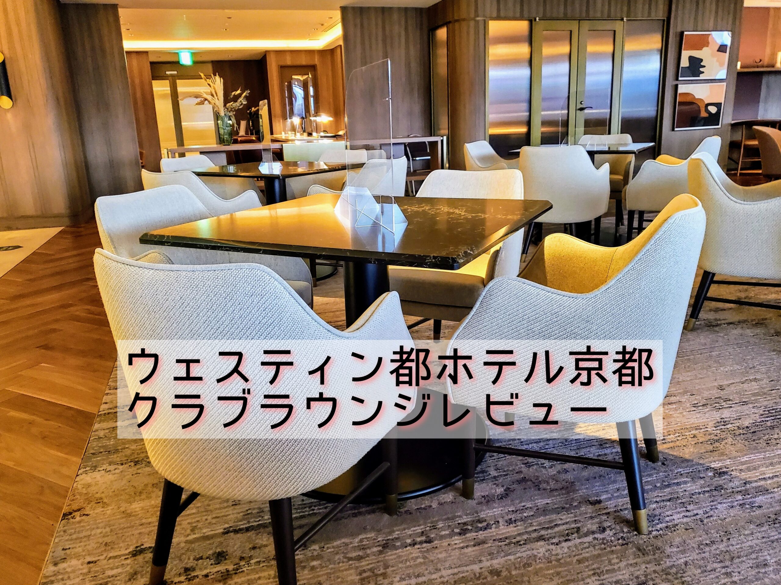 ウェスティン都ホテル京都 ウェスティンクラブラウンジ ブログレビュー 朝食 ティータイム カクテルタイムなど 陸マイラー親子の旅日記