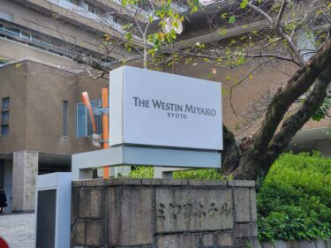ウェスティン都ホテル京都 本館ジュニアスイート宿泊記ブログ。 アクセス・駐車場・温泉スパなど館内施設・予約方法も紹介