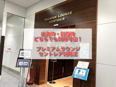 中部国際空港「プレミアムラウンジ・セントレア」（カードラウンジ）訪問記。利用条件・場所・ドリンク・軽食・設備などをご紹介。マリオット(SPG)アメックスで同伴者1人無料！