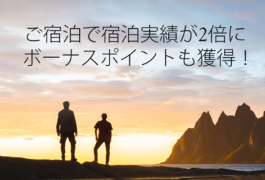 【終了】マリオット2022年Q1プロモーション内容！宿泊実績2倍&ボーナスポイント付与！登録できない場合の解決方法もご紹介。【Marriott Bonvoy promotion】