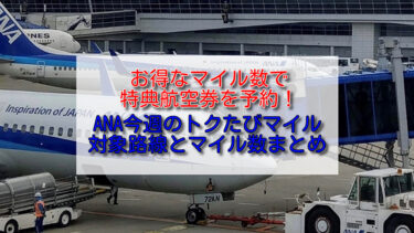 2023年11月16日～11月22日分ANA「今週のトクたびマイル」対象路線と必要マイル数まとめ。