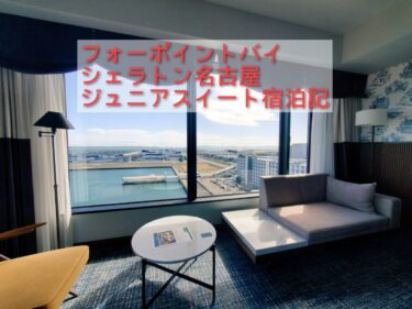 マリオットポイント利用でアップグレード　フォーポイント名古屋中部国際空港ジュニアスイート宿泊記ブログ【Four Points by Sheraton Nagoya, Chubu Airport】