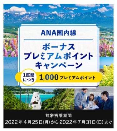 今年も開催！「ANA国内線ボーナスプレミアムポイントキャンペーン」2022.4.25-7.31まで。SFC修行にも最適
