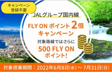 【発表】2022 JAL FLY ON ポイント2倍キャンペーン　JGC修行をするなら今がチャンス！