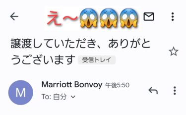 マリオットボンヴォイから「ポイントが譲渡されました」って突然身に覚えのないメールが来て焦りました