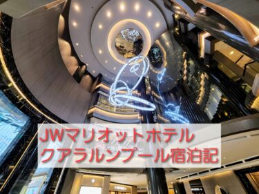 【最新版】JWマリオット ホテル クアラルンプール　ジュニアスイートルーム 宿泊記ブログ 【JW Marriott Kuala Lumpur】