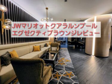 【最新版】JWマリオット ホテル クアラルンプール　エグゼクティブラウンジ ブログレビュー  朝食・ティータイム・カクテルタイムなど【JW Marriott Kuala Lumpur】