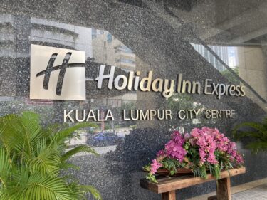 ホリデイイン・クアラルンプール宿泊記ブログ。アクセス・部屋・館内施設・朝食などご紹介。【Holiday Inn Express Kuala Lumpur City Centre】