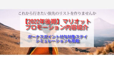 【終了】マリオット2022年後期プロモーション。1滞在で最大4,000Pボーナスポイント付与！登録できない場合の解決方法もご紹介。【Marriott Bonvoy Make a Brand New Bucket List】