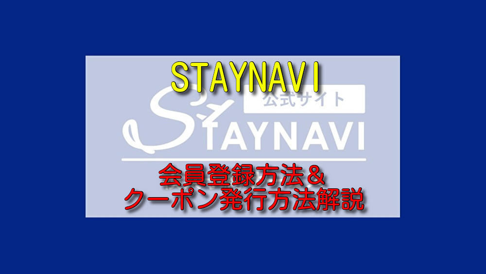 全国旅行支援】STAYNAVI会員登録・割引クーポン発行方法・直×直セット 