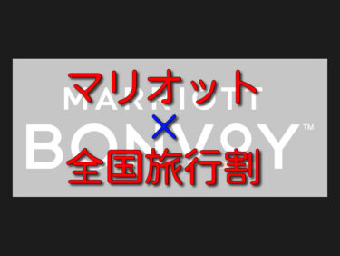 【マリオット×全国旅行支援】国内マリオットボンヴォイ加盟ホテルの公式予約対象プラン・自治体割併用可否の一覧表を掲載。