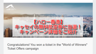 「ハロー香港」当選！無料航空券配布キャンペーンの応募方法・実際の予約方法や規約など詳細をご紹介【Hello Hong Kong・World of Winners】