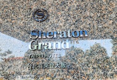 シェラトングランド台北ホテル　プレミアツイン（702号室）宿泊記ブログ（Sheraton Grand Taipei Hotel）