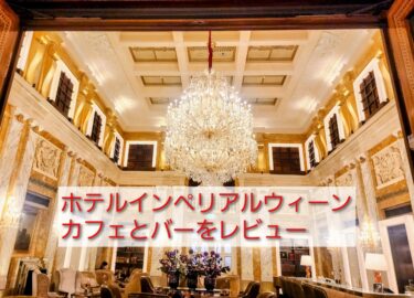 【朝食レビュー】ホテルインペリアルウィーン　カフェ・インペリアルとインペリアル・バー【Hotel Imperial, a Luxury Collection , Vienna】