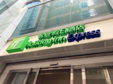 ホリデイイン香港コーズウェイベイ宿泊記ブログ。アクセス・部屋・館内施設・朝食などご紹介。【Holiday Inn Express Causeway Bay Hong Kong】