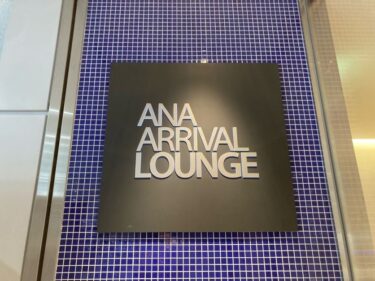 成田空港国内線ANAラウンジ利用記ブログ。場所・利用方法・ドリンクやフード・設備をご紹介【Narita Airport ANA Arrival Lounge】