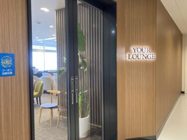 富士山静岡空港「YOUR LOUNGE」（カードラウンジ）訪問記。利用条件・場所・ドリンク・軽食・設備などをご紹介。