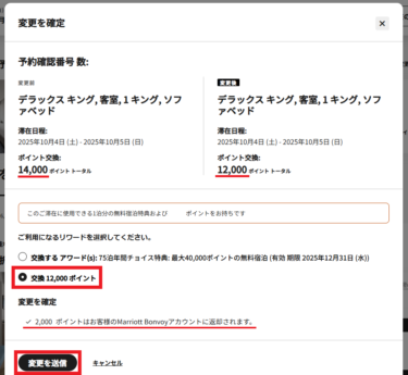 【お得に予約変更】マリオットボンヴォイ、有償宿泊・ポイント宿泊の予約変更方法【Marriott Bonvoy】