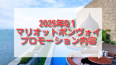 マリオット2025年Q1プロモーション内容発表！宿泊実績2倍&ボーナスポイント付与！登録できない・エラー発生時の解決方法もご紹介。【Marriott Bonvoy promotion】